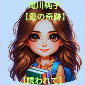 誘われて