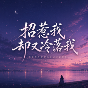 招惹我却又冷落我（不要在我寂寞的时候说爱我）