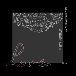 我对爱的那些思考现在你不必知道