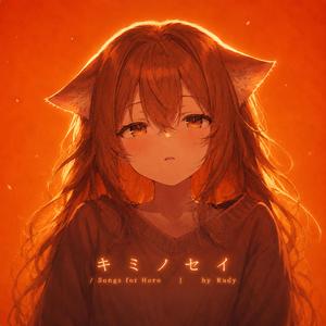 キミノセイ