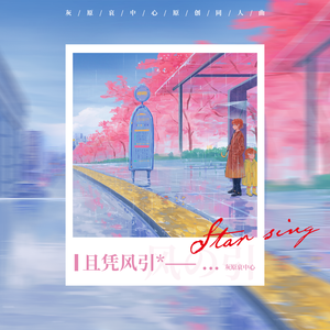 【灰原哀】且凭风引 伴奏