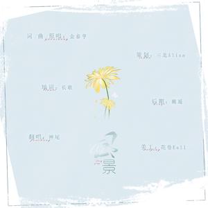 风景（翻自 V）