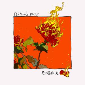 烈焰玫瑰
