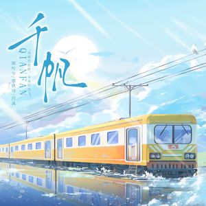 千帆 （毕业季原创单曲）