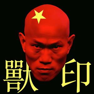 我不相信 (feat. Suno AI)