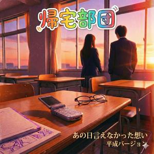 あの日言えなかった想い (平成バージョン)