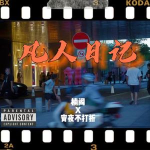 凡人日记（Prod.Gr33nart Beats）