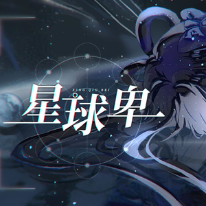 星球卑