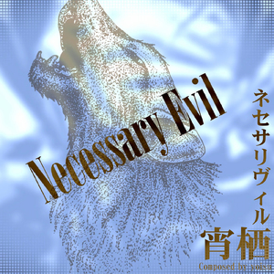 ネセサリヴィル