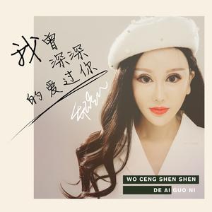 我曾深深的爱过你