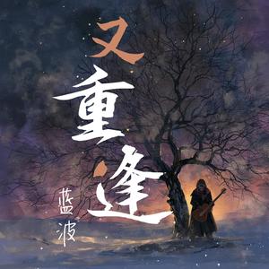 又重逢