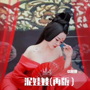 泥娃娃(再版）