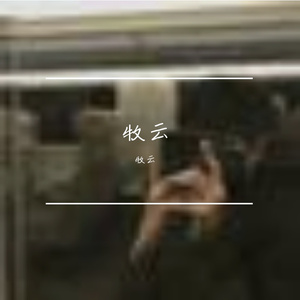 暮色中安然入眠