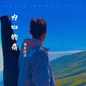 内心的痛