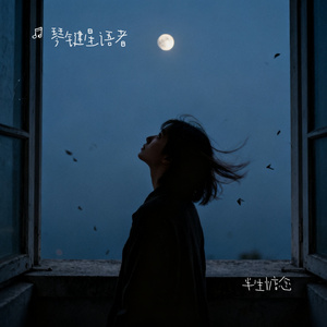 半生惦念