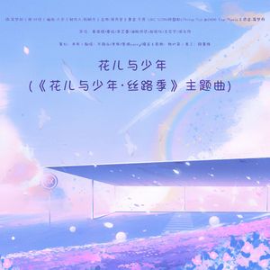 【新年快乐】花儿与少年-丝路季