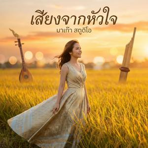 เสียงจากหัวใจ (ฝากไปนำลม)