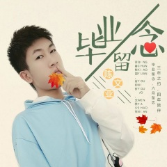 毕业留念