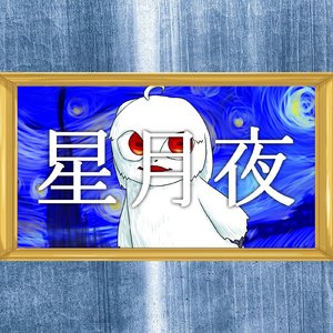 星月夜