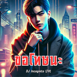 ขอโทษนะ