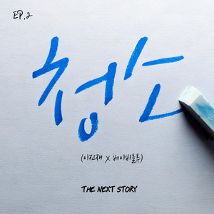 청소