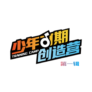 胜利的地方 (《少年可期创造营》主题曲)