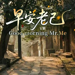 早安老己 Good morning Mr.me