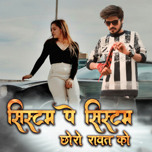 System Pe System Choro Rawat Ko