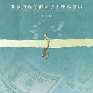 我要用爱你的脑子去赚钱稳赢