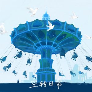 空转日常