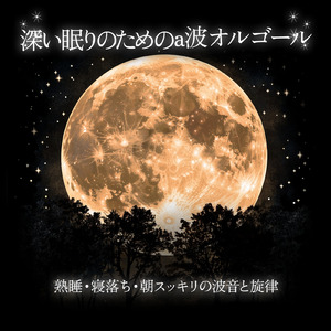 脳とろける - α波→θ波→δ波 - (寝落ちのための波音)