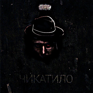 Чикатило (Slow Version)