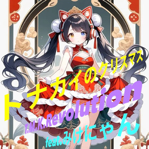 トナカイのクリスマス (feat. みけにゃん) [insturumental ver.]