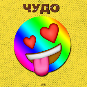 Чудо