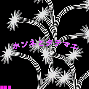 ホンネとタテマエ