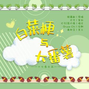 白菜梗跟大番薯