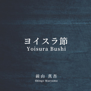 ヨイスラ節