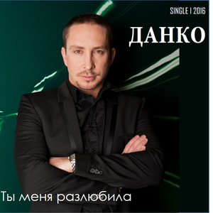 Ты меня разлюбила