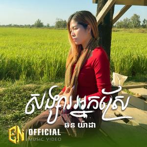 សង្សារអ្នកស្រែ-យ៉ាដា