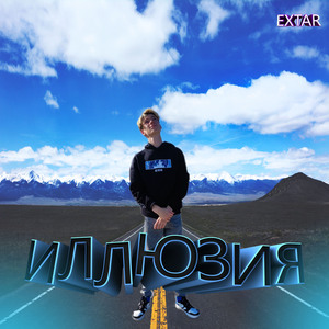 Иллюзия