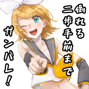 倒れる二歩手前までガンバレ！