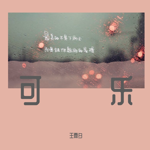 可乐（翻自 赵紫骅）