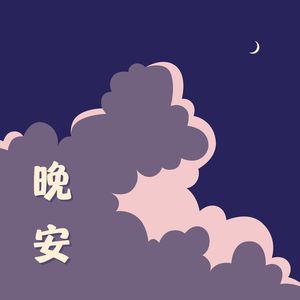 无声的夜里