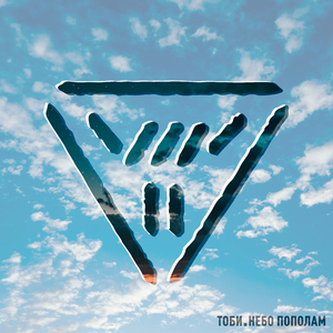 Небо пополам