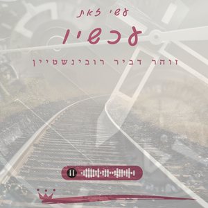 עשי זאת עכשיו