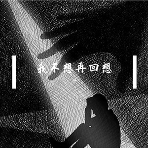我不想再回想