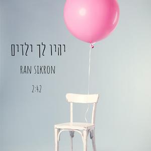 יהיו לך ילדים