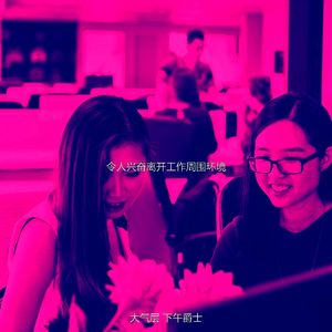 精彩下午放松环境
