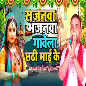 Sajanawa bhajanwa gawela chathi mai ke