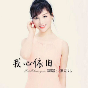 我心依旧